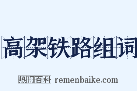 高架铁路组词是什么意思的图片